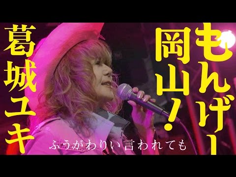 テーマソング「もんげー岡山！」葛城ユキ　Japanese song "Monge Okayama!" Song by Katsuragi Yuki