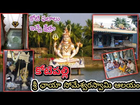 కోటిపల్లి శ్రీ ఛాయా సోమేశ్వరస్వామి ఆలయం🙏 || కోటి ఫలాలు ఇచ్చే క్షేత్రం #kotipalli #sadhwikaneeli