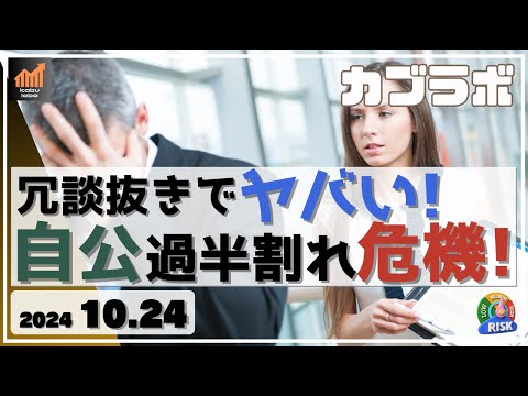 【カブラボ】10/24 冗談抜きでヤバいぞ！ 自公連立与党 過半数割れの危機！何がまずいのか解説します！