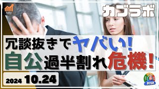 【カブラボ】10/24 冗談抜きでヤバいぞ！ 自公連立与党 過半数割れの危機！何がまずいのか解説します！