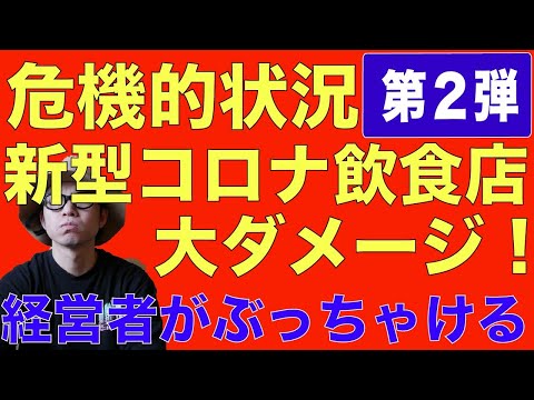 新型コロナで大打撃！？新型コロナの影響第２弾！飲食店経営者。