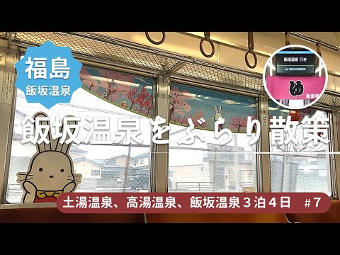 【福島 飯坂温泉】最終日は飯坂温泉をぶらり散策★麺飯酒家万来/波来湯/ホテル聚楽 花ももの湯/ももりん/うまか亭＜福島土湯温泉、高湯温泉、飯坂温泉旅行7＞