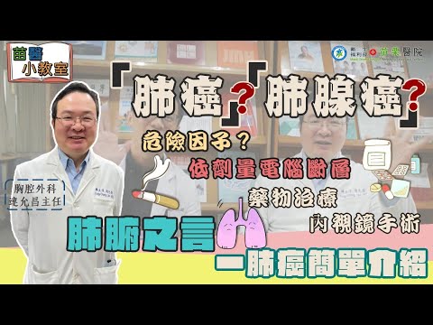 肺腑之言一肺癌簡單介紹