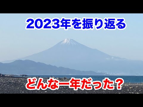 2023年を振り返る