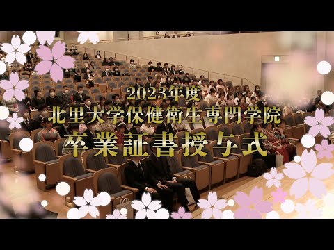 2023年度北里大学保健衛生専門学院 卒業証書授与式