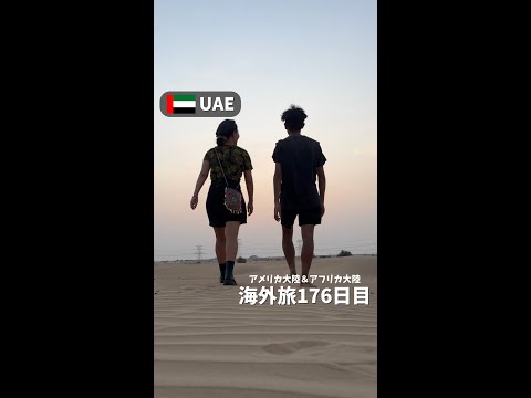 【UAE③】世界一周新婚旅行から帰国します！ (アメリカ大陸＆アフリカ大陸 縦横断176日目)