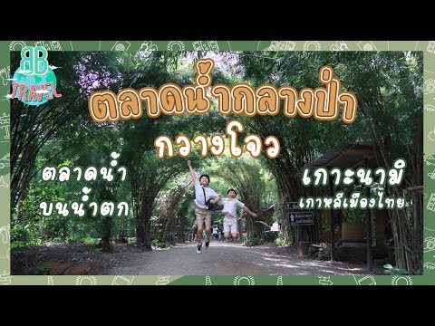 ตลาดน้ำบนน้ำตก เกาะนามิเกาหลีเมืองไทย - ตลาดน้ำกลางป่ากวางโจว | BB Travel Ep.83