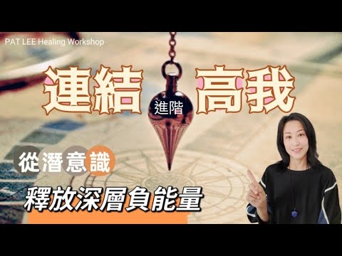 [EP.46] 靈擺教學進階 [收藏練習] 連結高我| 潛意識 釋放負能量| 送圖表《廣東話 + 中文字幕》