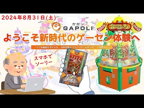 🌟【土曜は？？】GAPOLI (ガポリ) 2024年8月29日(木) ガチャマンボ！Jr. 第69回