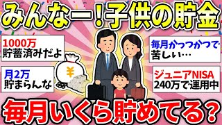 【ガルちゃん有益】教育費えぐいよね…子ども貯金してる？毎月いくら貯蓄してるか話そうw【ガルちゃん雑談】