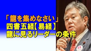 「龍を集めなさい」 四書五経【易経】龍に見るリーダーの条件