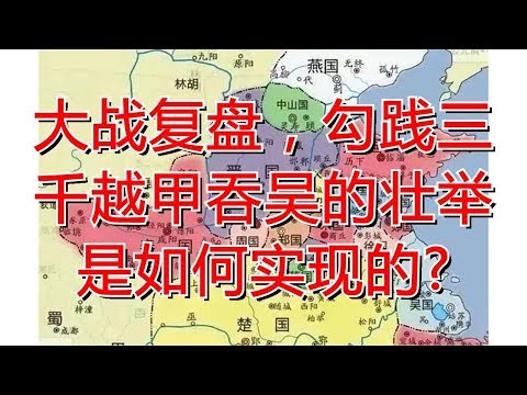 大战复盘，勾践三千越甲吞吴的壮举是如何实现的?