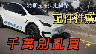 特斯拉｜3D卡固腳踏墊｜tesla model y preformance｜電動車｜特斯拉配件｜特斯拉改裝｜電動車配件｜2024特斯拉｜Model3｜Model y RWD｜特斯拉Model Y SR