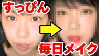 すっぴんですっぴん公開！ののかとみさきの毎日メイク実況！