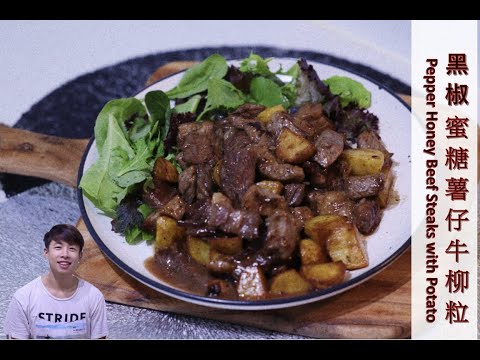 [ 煮嚟煮去 ] 黑椒蜜糖薯仔牛柳粒 Pepper Honey Fillet Steak Bites with Potato[Ryan cook around] [中/Eng Sub] Recipe