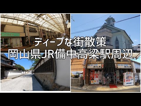 ディープな街散策　岡山県高梁市 JR備中高梁駅周辺