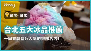 【台灣旅遊攻略】台北五大冰品推薦！一同來朝聖超人氣的冰品排隊名店｜KKday