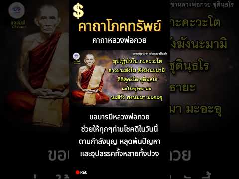 #บารมีหลวงพ่อกวย ช่วยให้ทุกๆท่านโชคดีในวันนี้ตามกำลังบุญ #คาถาโภคทรัพย์ #คาถาหลวงพ่อกวย