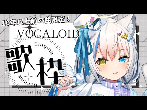 【歌枠/Singing】約2年ぶり！？古のボカロファンが歌うボカロ老人会✨【Vtuber/伊冬ユナ】