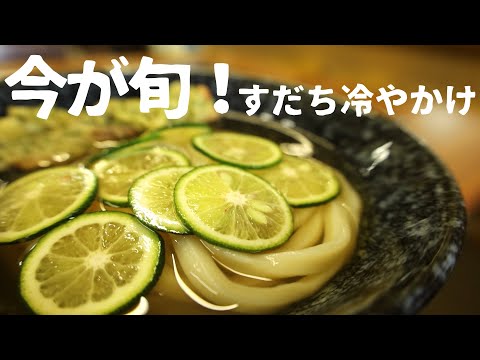 【期間限定】路地物のすだちうどんが食べれるのは今！徳島の秘境にあるふるた食堂さんに急げ！