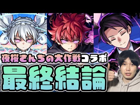 【評価】※明確な目的※がある人は期待値ある≪夜桜さんちの大作戦≫『朝野太陽＆夜桜六美/夜桜凶一郎/夜桜二刃』の最終評価【モンスト】