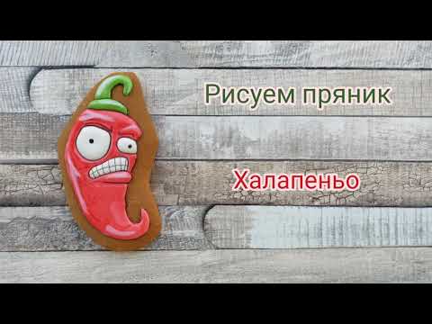 Роспись Пряников / Зомби против растений / Перец Халапеньо 🌶️