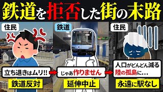 【陸の孤島】鉄道を拒否した結果、都心に近いのに衰退した街の末路…【ゆっくり解説】