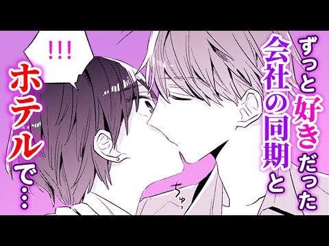 【恋愛漫画】"ハジメテ"は遊び人のイケメン同期と♥拗らせアラサー処女のオフィスラブ♥『宵待ちの微熱』第1話【マンガ動画】