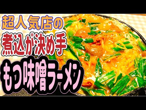 【ラーメン】大行列のもつ煮込みが決め手👍煮るだけ超簡単な、絶品もつ味噌ラーメン🍜