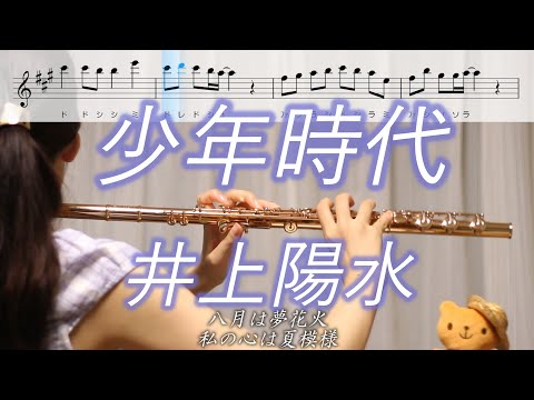 【楽譜】少年時代 / 井上陽水【フルート】