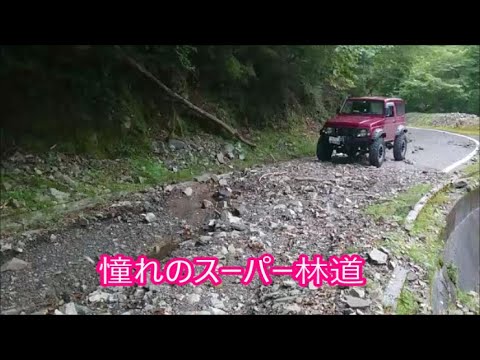 【ジムニーシエラで行く】最終日　四国上陸　憧れのスーパー林道