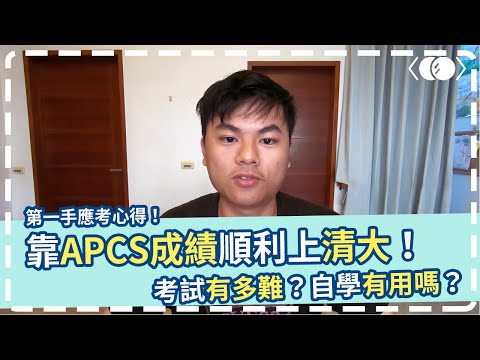 【APCS 是什麼，如何準備？】第一屆清大 APCS 組錄取經驗分享 - 黃昱嘉｜橘子蘋果 APCS 培訓課程/冬令營同步招生中