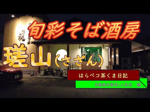 はらペコ茶くま日記　美味しい酒と魚とお蕎麦　旬彩そば酒房 瑳山