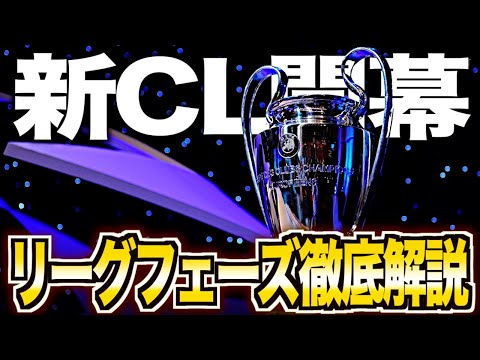 【新時代】CLリーグフェーズがヤバい！対戦カードや突破候補を解説します