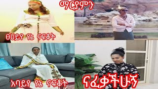 ፀሀይየ አባይየ ማያምን ተናፍቃችኋል እረበላችሁ መጠመጠን ብቅ በሉ