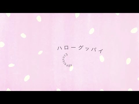 オリジナルMV『ハローグッバイ』Ezoshika88