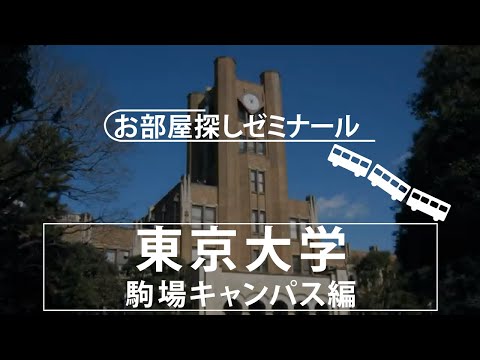 【東京大学】学生マンション・学生寮　大学別お部屋探しゼミナール