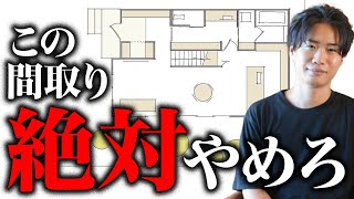 【厳選】間取りの失敗事例から学ぶ！後悔しない間取り５選！