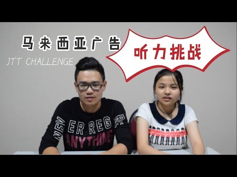 马来西亚电台广告（听力挑战）- JTT CHALLENGE #2