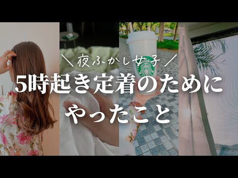 【夜ふかし女子】5時起き定着のためにやったこと【朝活】