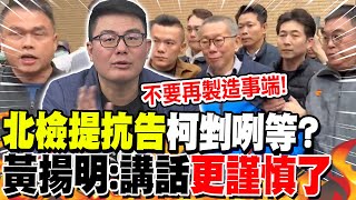 "北檢提抗告"柯剉咧等?黃揚明:他講話"更謹慎了"