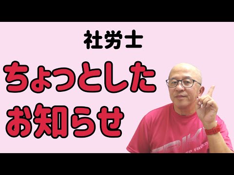 【社労士】本当に、ちょっとしたお知らせです