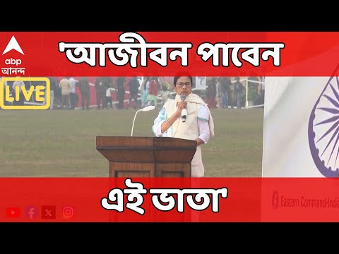 Mamata Banerjee:'যতদিন বেঁচে থাকবেন ততদিন এই ভাতা পেয়ে যাবেন',কোন ভাতা প্রসঙ্গে ঘোষণা মুখ্যমন্ত্রীর?