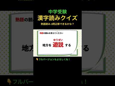 漢字読みクイズ 13 熟語 #shorts #中学受験 #漢字 #国語