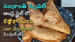 Pongal సంక్రాంతి స్పెషల్, ఆంధ్ర స్టైల్ లో కజ్జికాయలు ఎలా చేసుకోవాలో సింపుల్ టిప్ #sankranthi