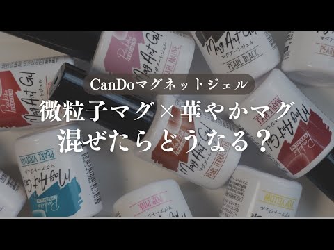 【CanDo】質感違いマグネットジェルを混色したらどうなるの？