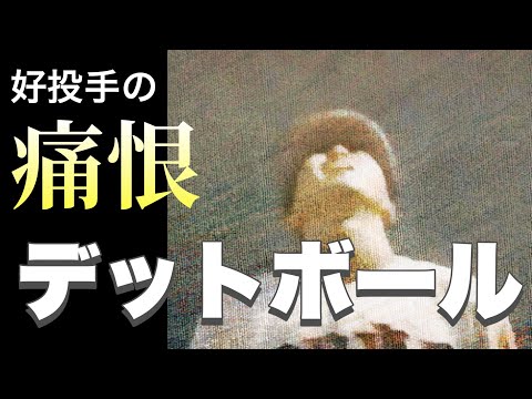 好投手の痛恨デットボール【ベスト3】【高校野球】