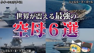 【ゆっくり解説】1艦あたり1兆4400億円！世界最強の空母６選