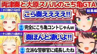 【#holoGTA】ホロ鯖GTA初日の『かなでええええ!!』から『奏ほんとすごいよ!!』へと評価が変わる最終日までの両津奏と大原スバルのこち亀GTA総集編【ホロライブ切り抜き/大空スバル/音乃瀬奏】