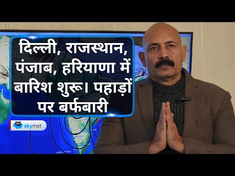 दिल्ली, राजस्थान, पंजाब, हरियाणा में बारिश शुरू। पहाड़ों पर बर्फबारी | Skymet Weather